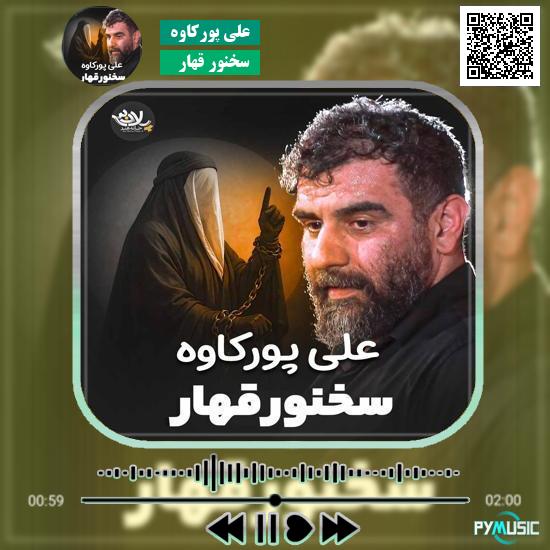 دانلود نماهنگ سخنور قهار علی پورکاوه